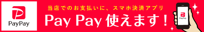 PayPay使えます！