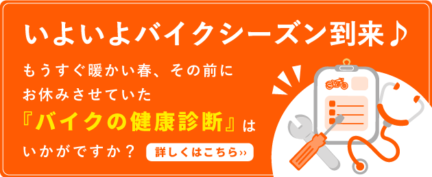 バイクの健康診断についての詳細はコチラ