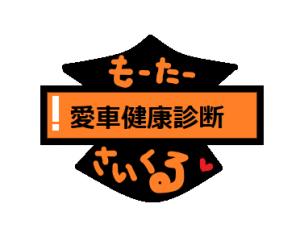 愛車健康診断